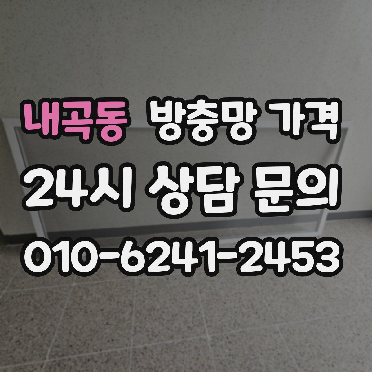 내곡동 방충망 가격