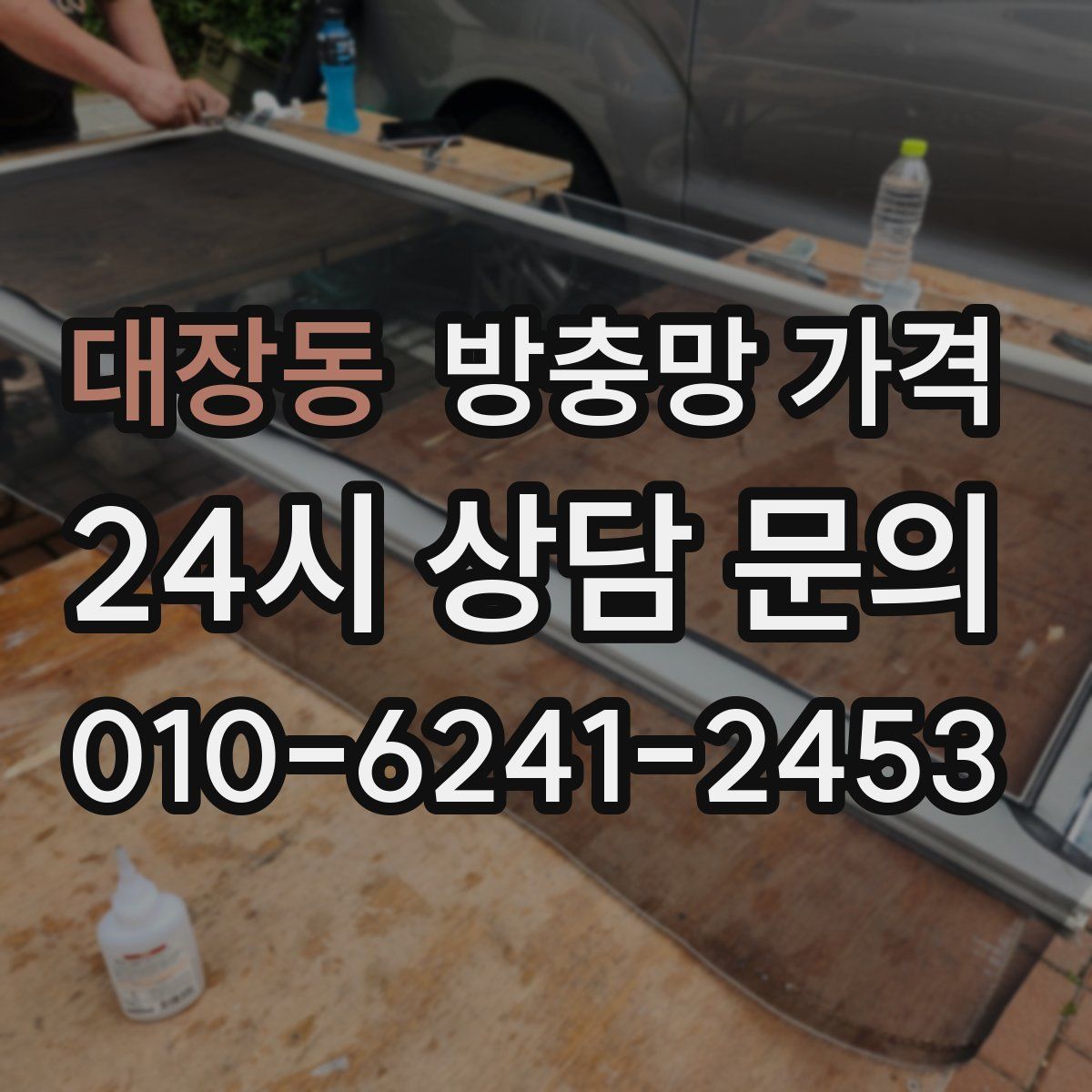 대장동 방충망 가격