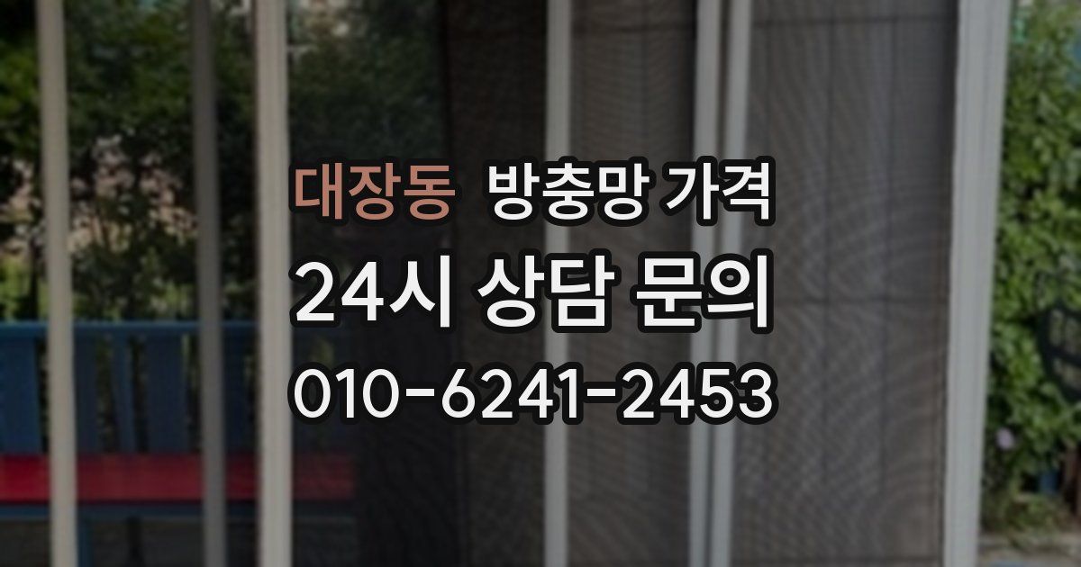 대장동 방충망 가격