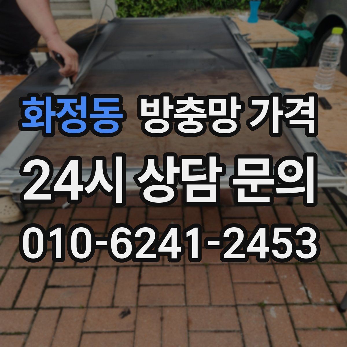 화정동 방충망 가격 문의 시 자주 발생하는 오해 정리