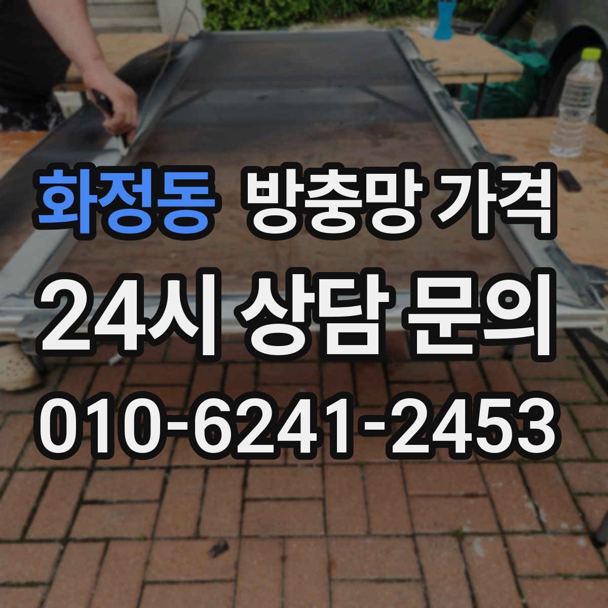 화정동 방충망 가격