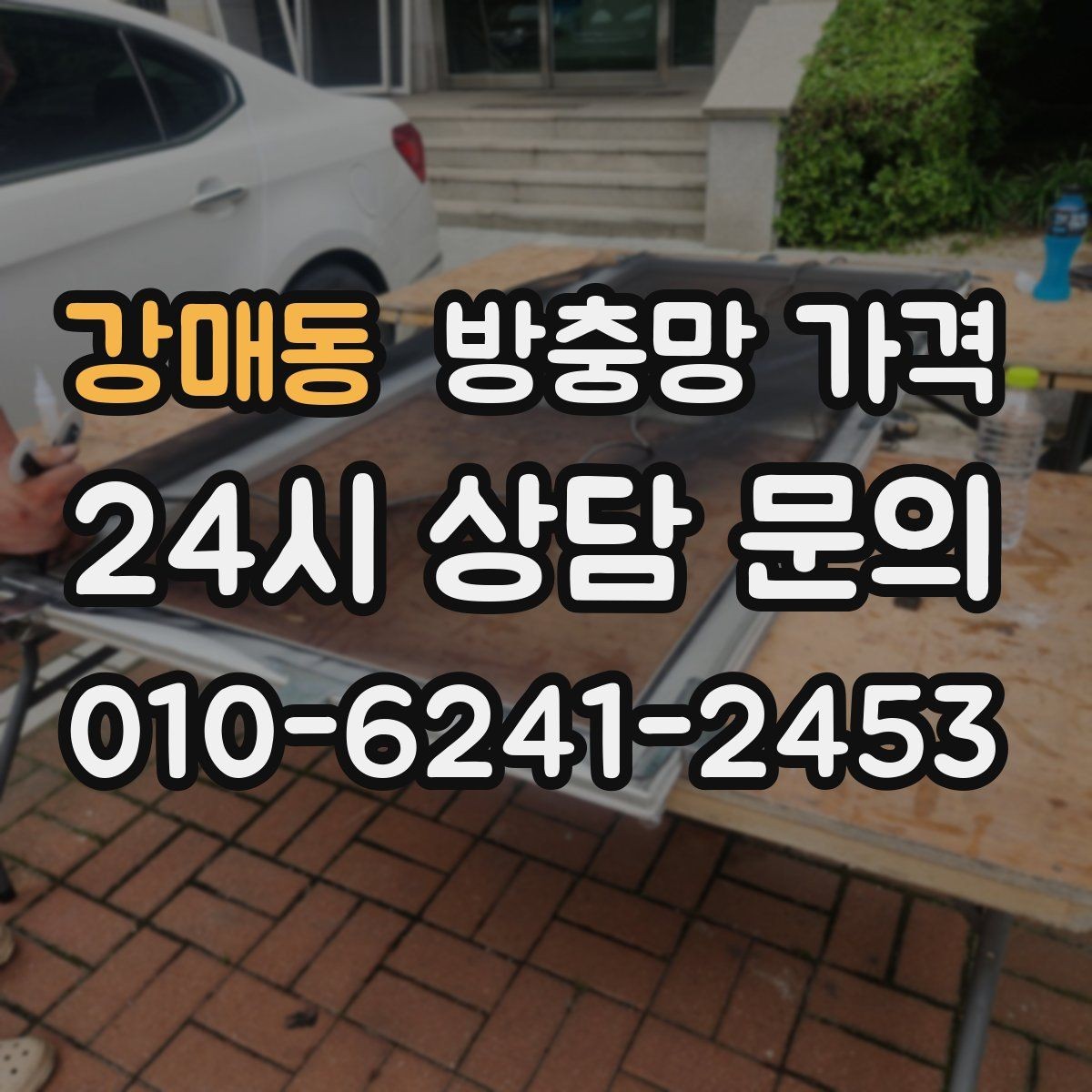 강매동 방충망 가격 사전에 알아두면 좋은 실무 정보
