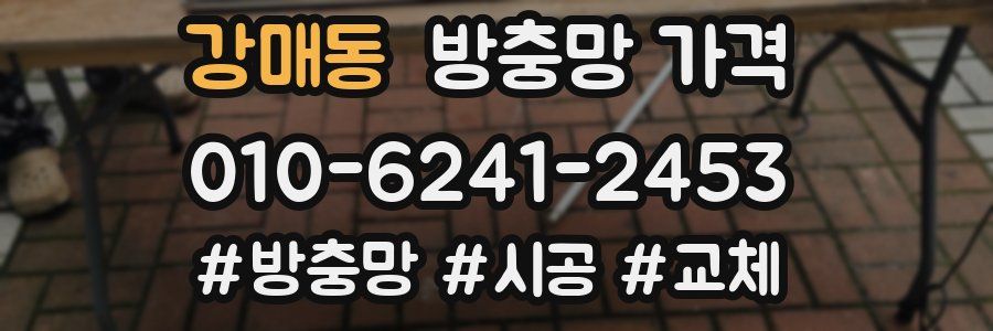 강매동 방충망 가격