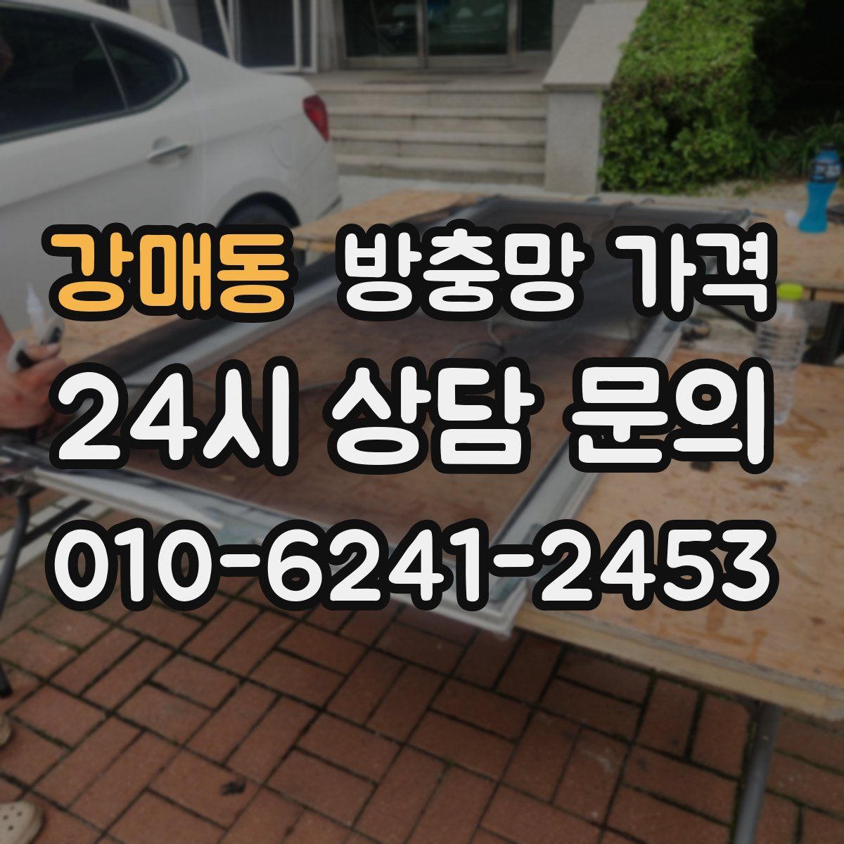 강매동 방충망 가격