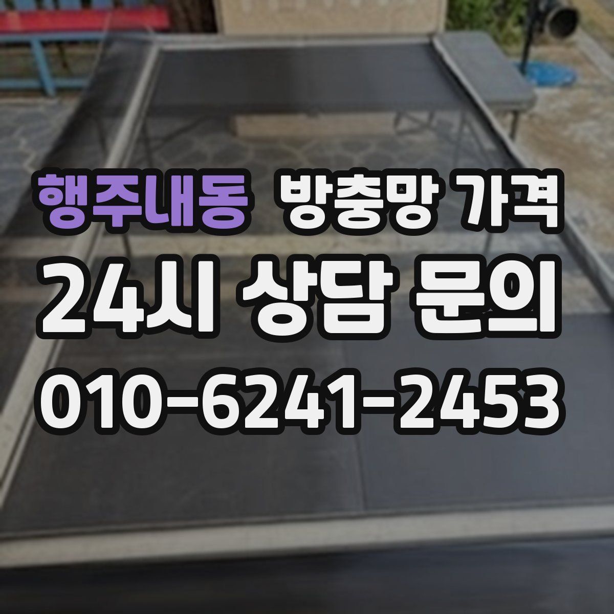 행주내동 방충망 가격