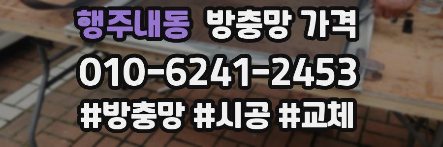 행주내동 방충망 가격