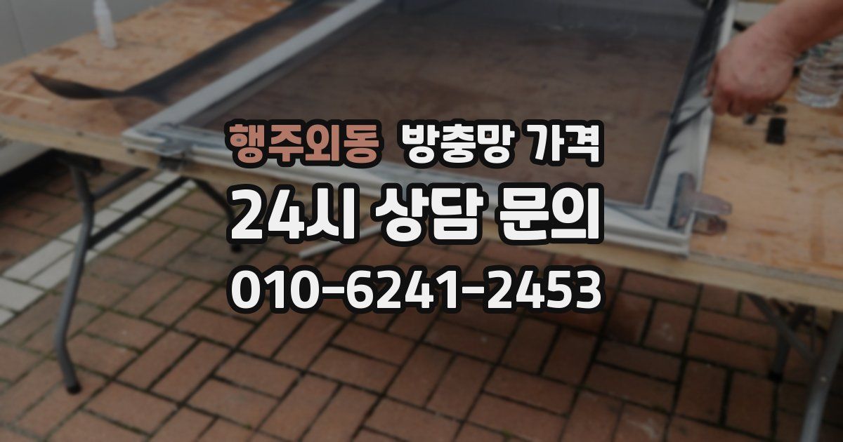 행주외동 방충망 가격
