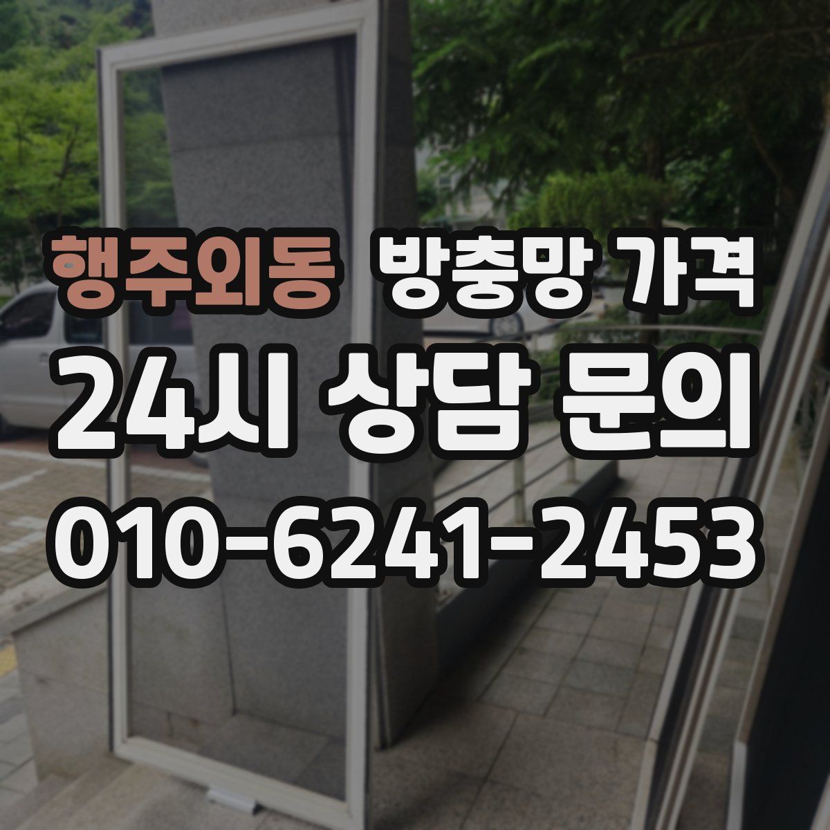 행주외동 방충망 가격