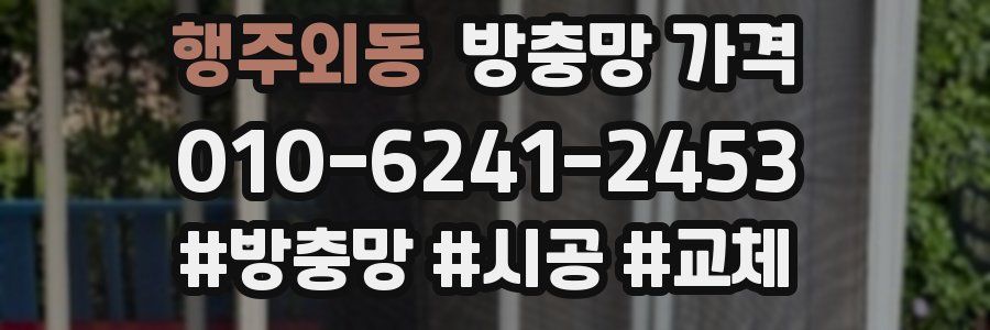 행주외동 방충망 가격