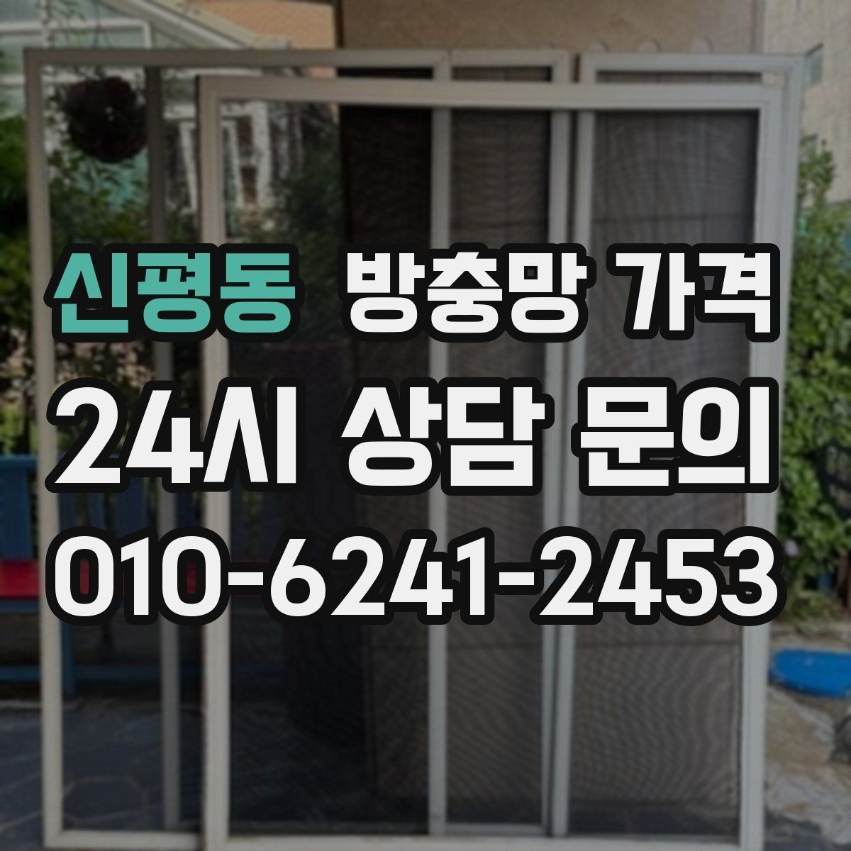 신평동 방충망 가격 가격만 보기 전에 따져야 할 항목