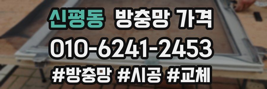 신평동 방충망 가격