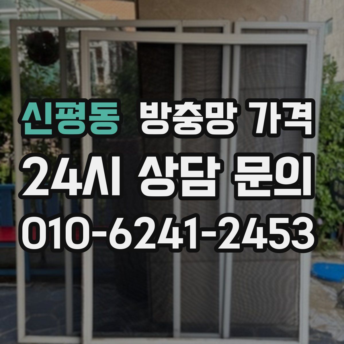 신평동 방충망 가격