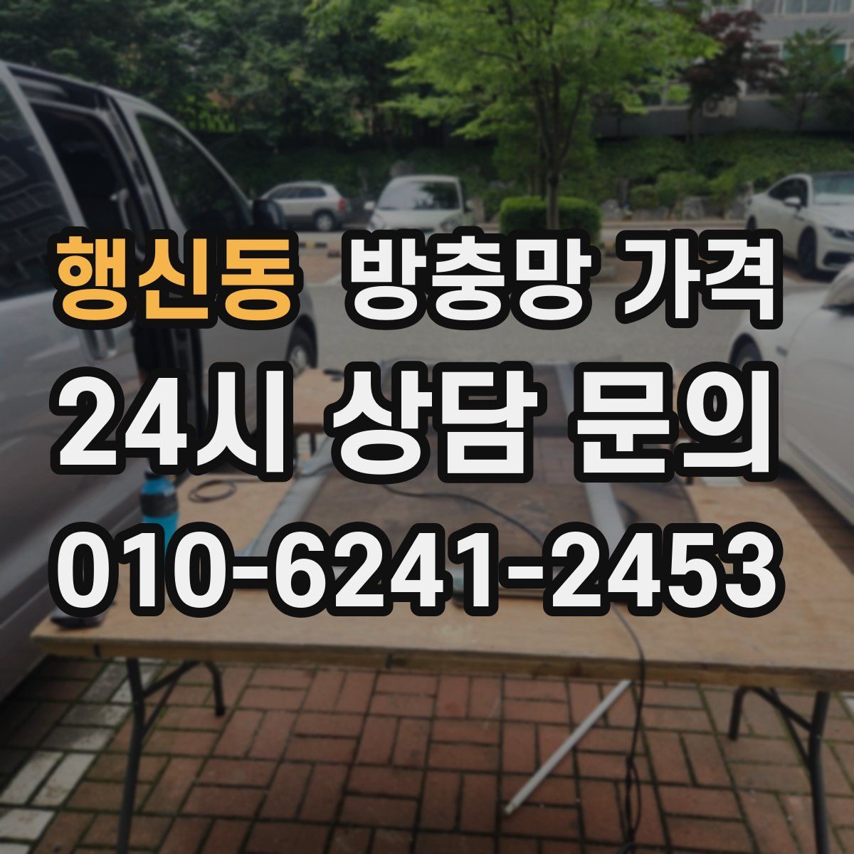행신동 방충망 가격