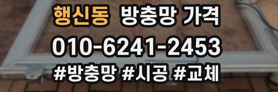 행신동 방충망 가격