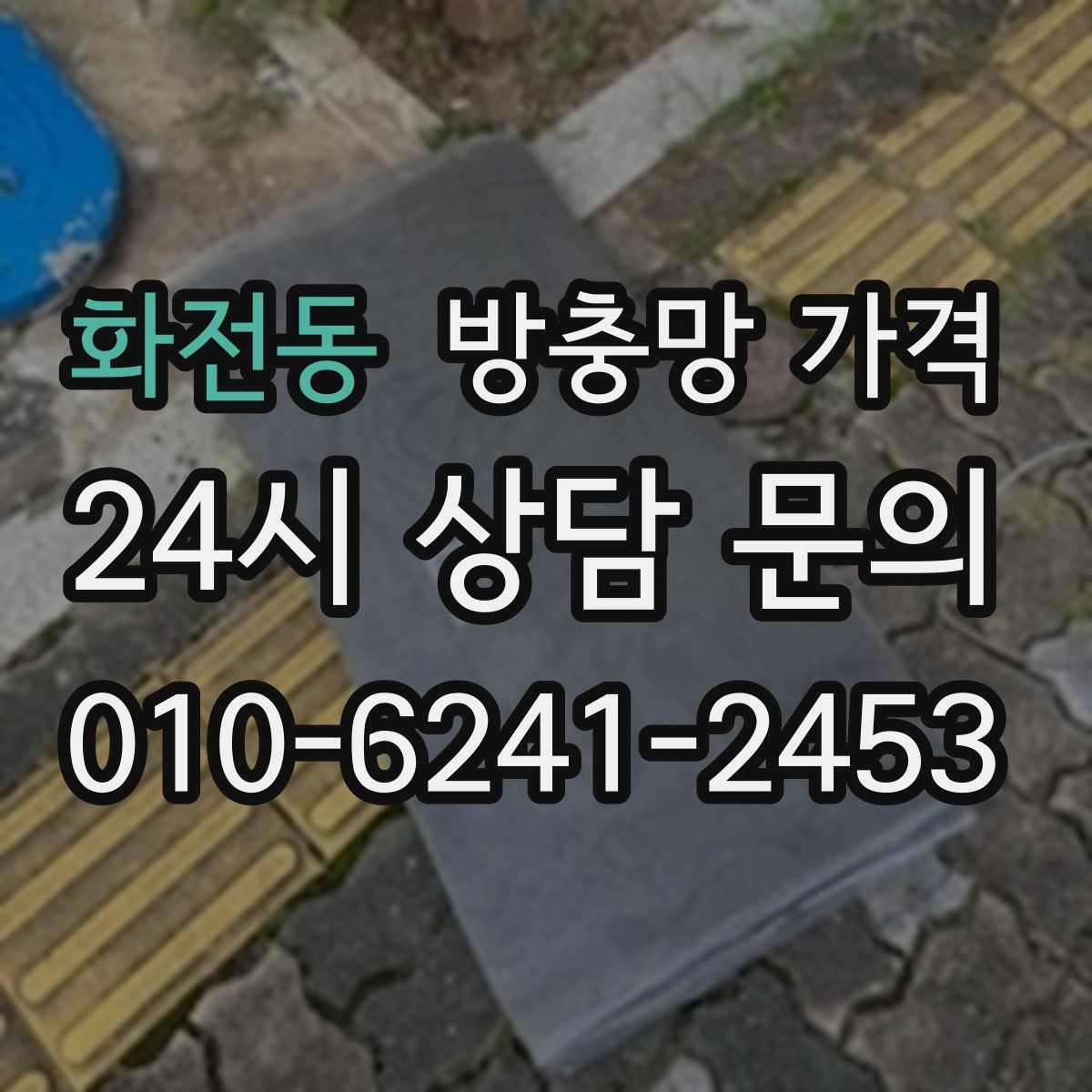 화전동 방충망 가격