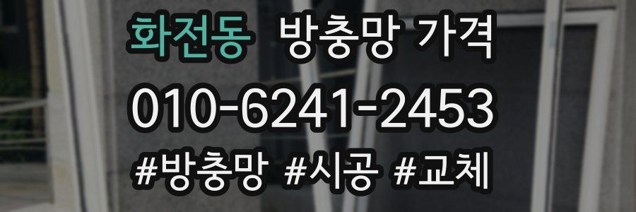 화전동 방충망 가격