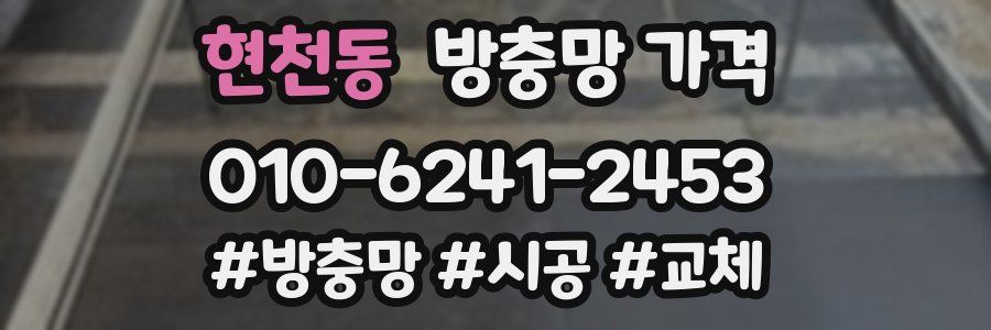 현천동 방충망 가격