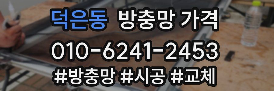 덕은동 방충망 가격