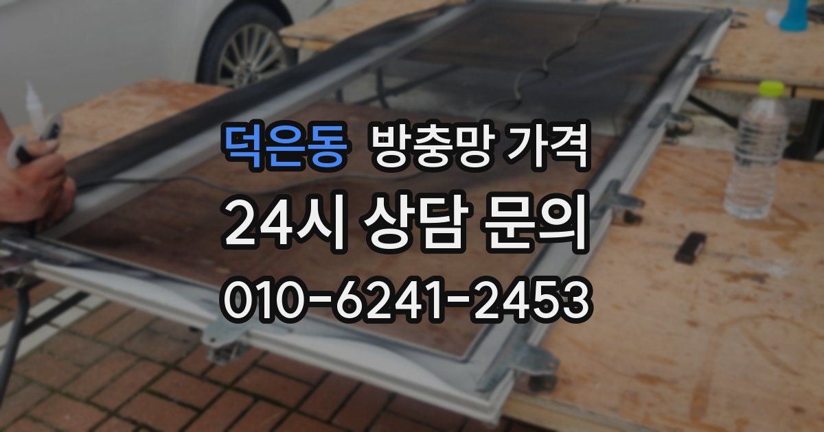 덕은동 방충망 가격