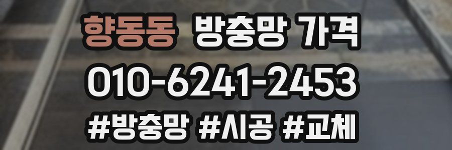 향동동 방충망 가격
