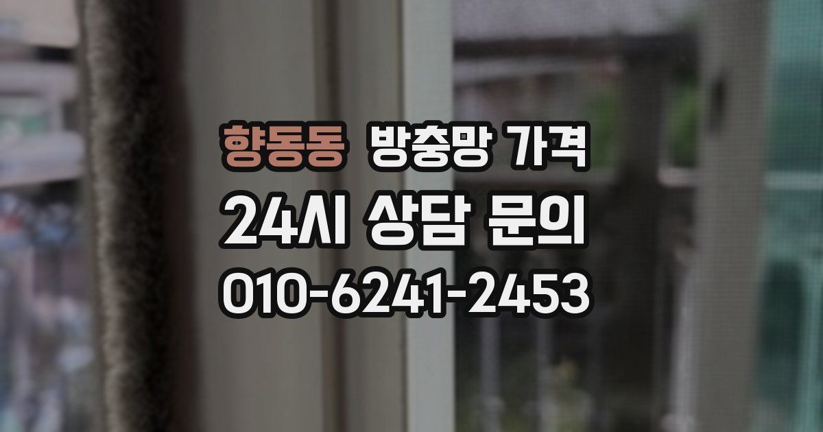 향동동 방충망 가격