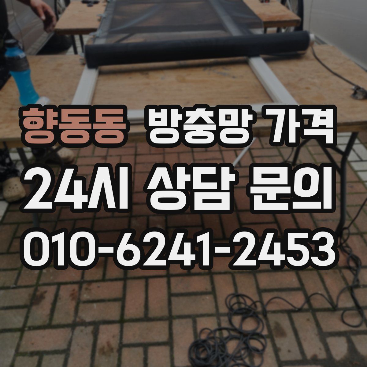 향동동 방충망 가격