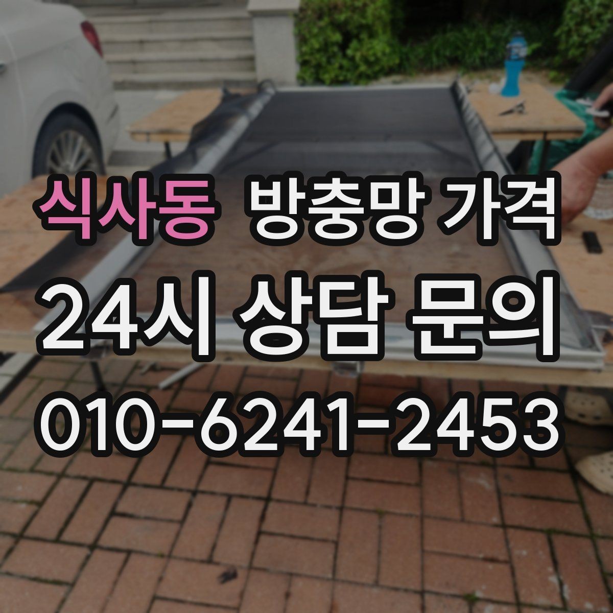 식사동 방충망 가격 비교할 때 설치 후기보다 중요한 것