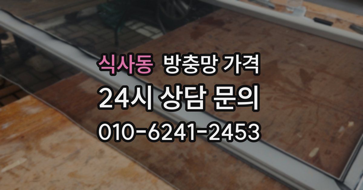 식사동 방충망 가격