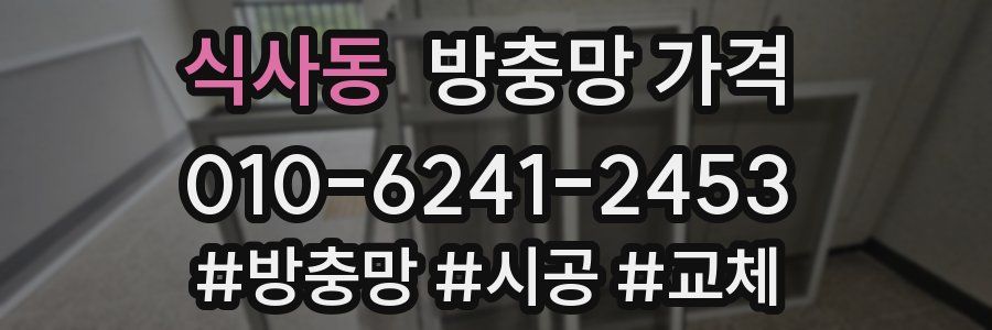 식사동 방충망 가격