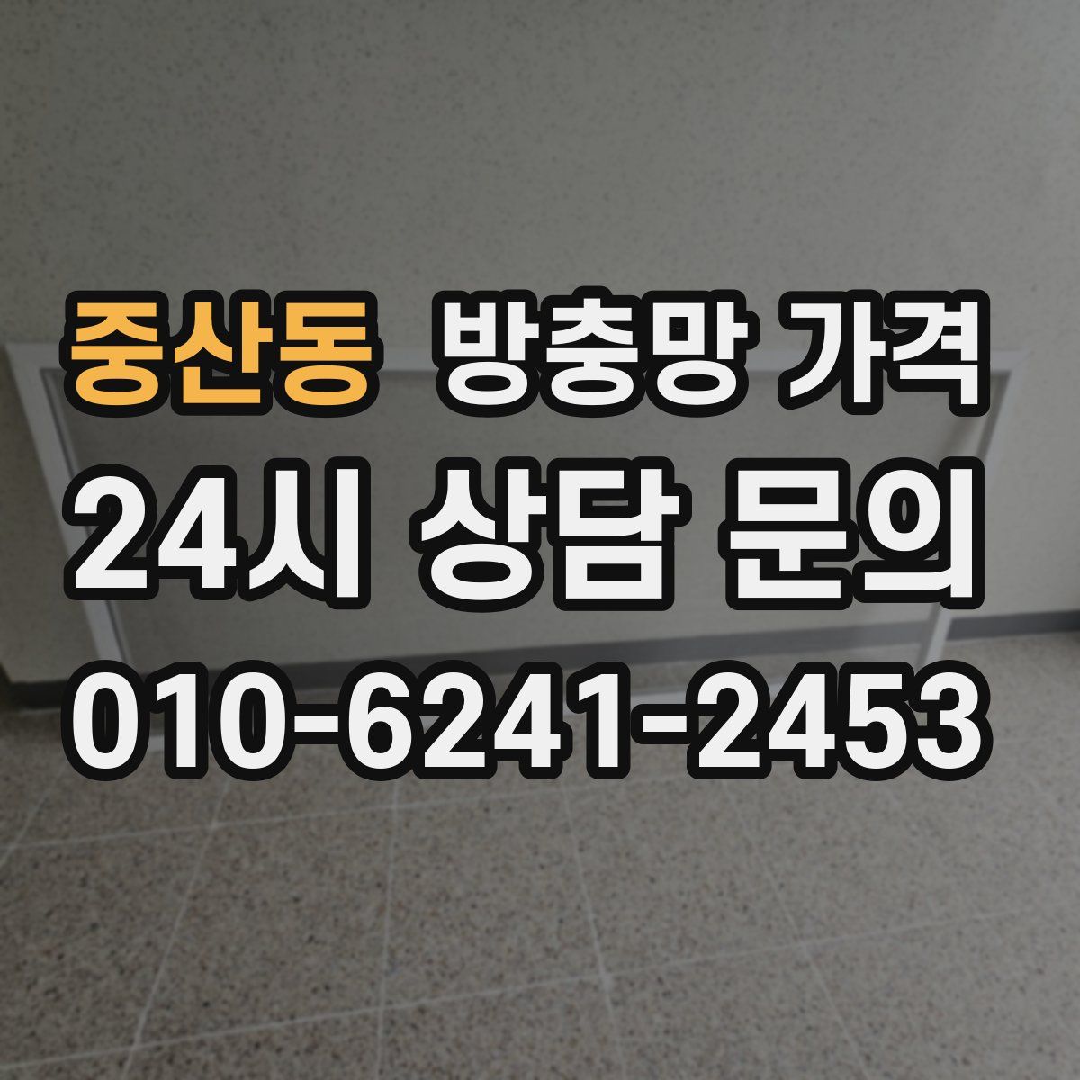 중산동 방충망 가격