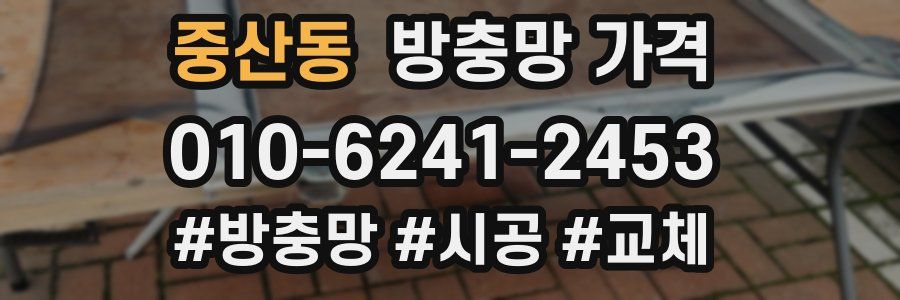 중산동 방충망 가격