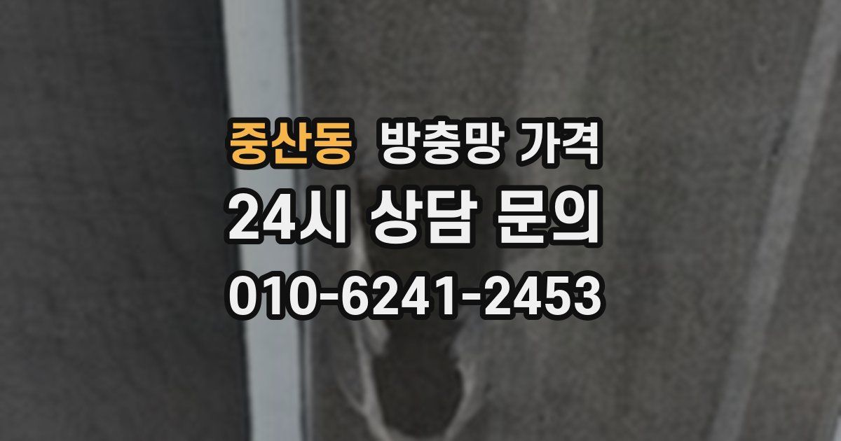 중산동 방충망 가격