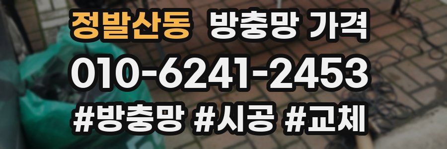 정발산동 방충망 가격