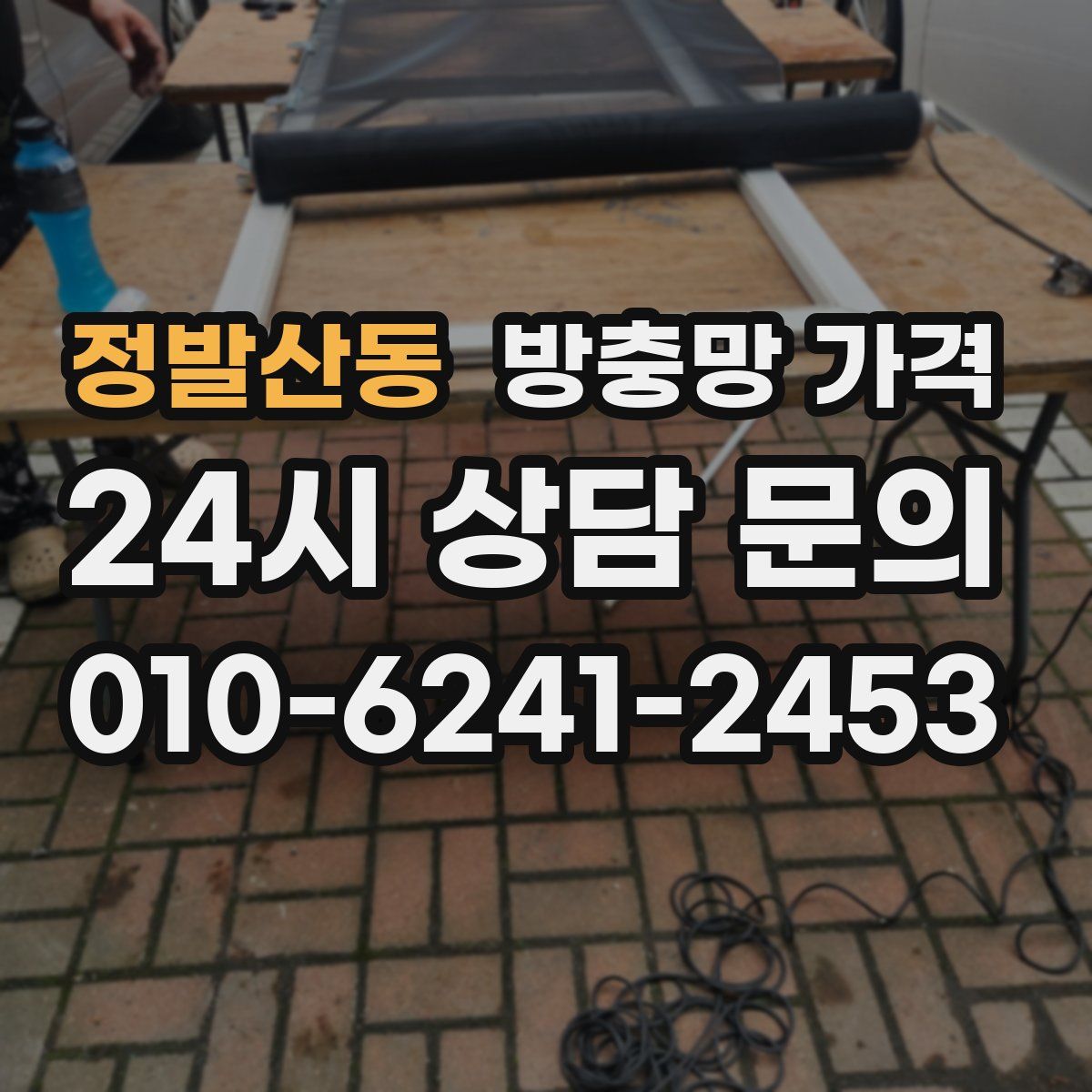 정발산동 방충망 가격