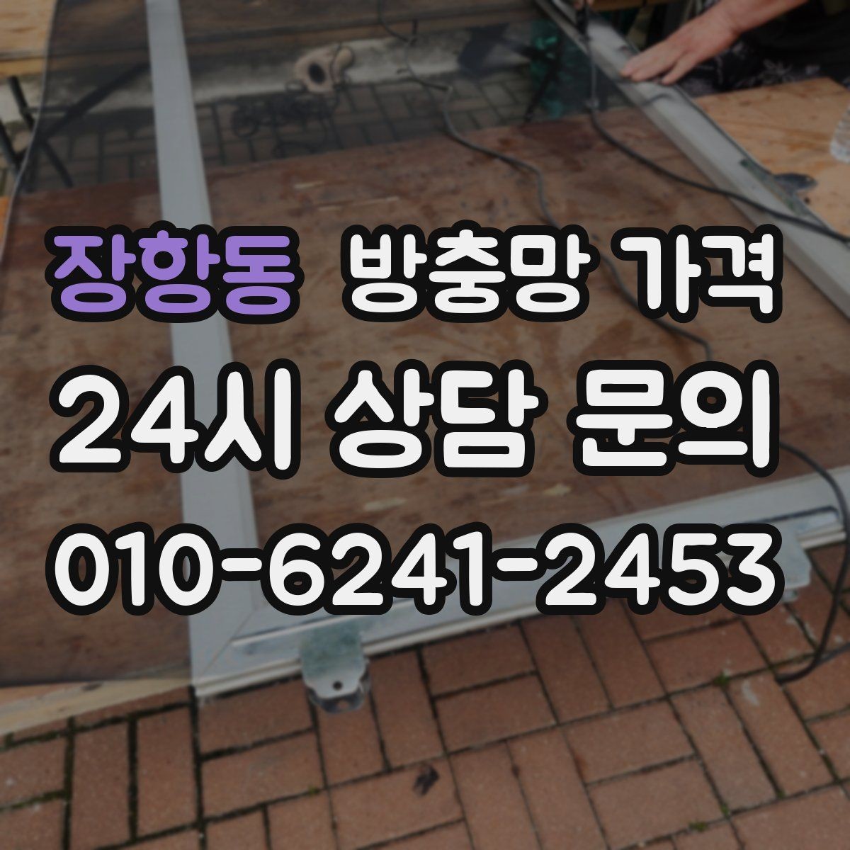 장항동 방충망 가격 계산할 때 먼저 보는 기준