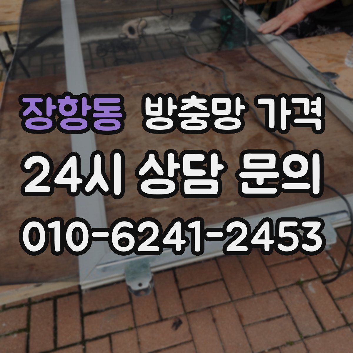 장항동 방충망 가격