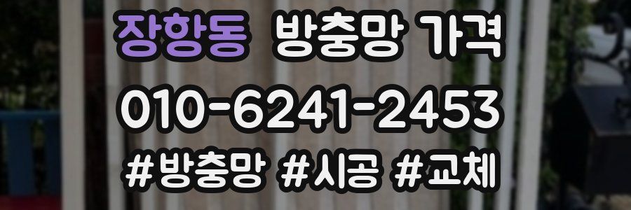 장항동 방충망 가격