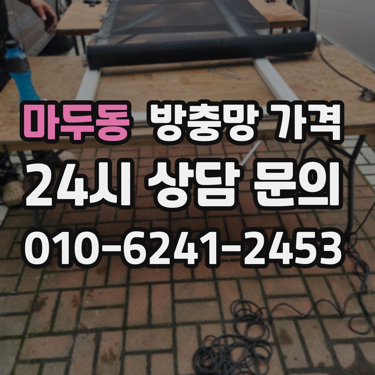 마두동 방충망 가격 계산할 때 먼저 보는 기준