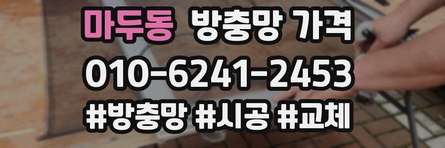 마두동 방충망 가격