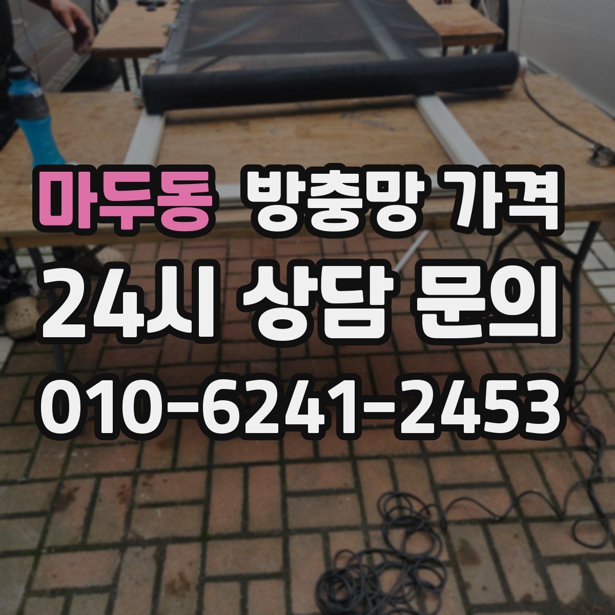 마두동 방충망 가격