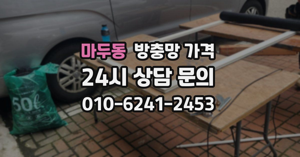 마두동 방충망 가격