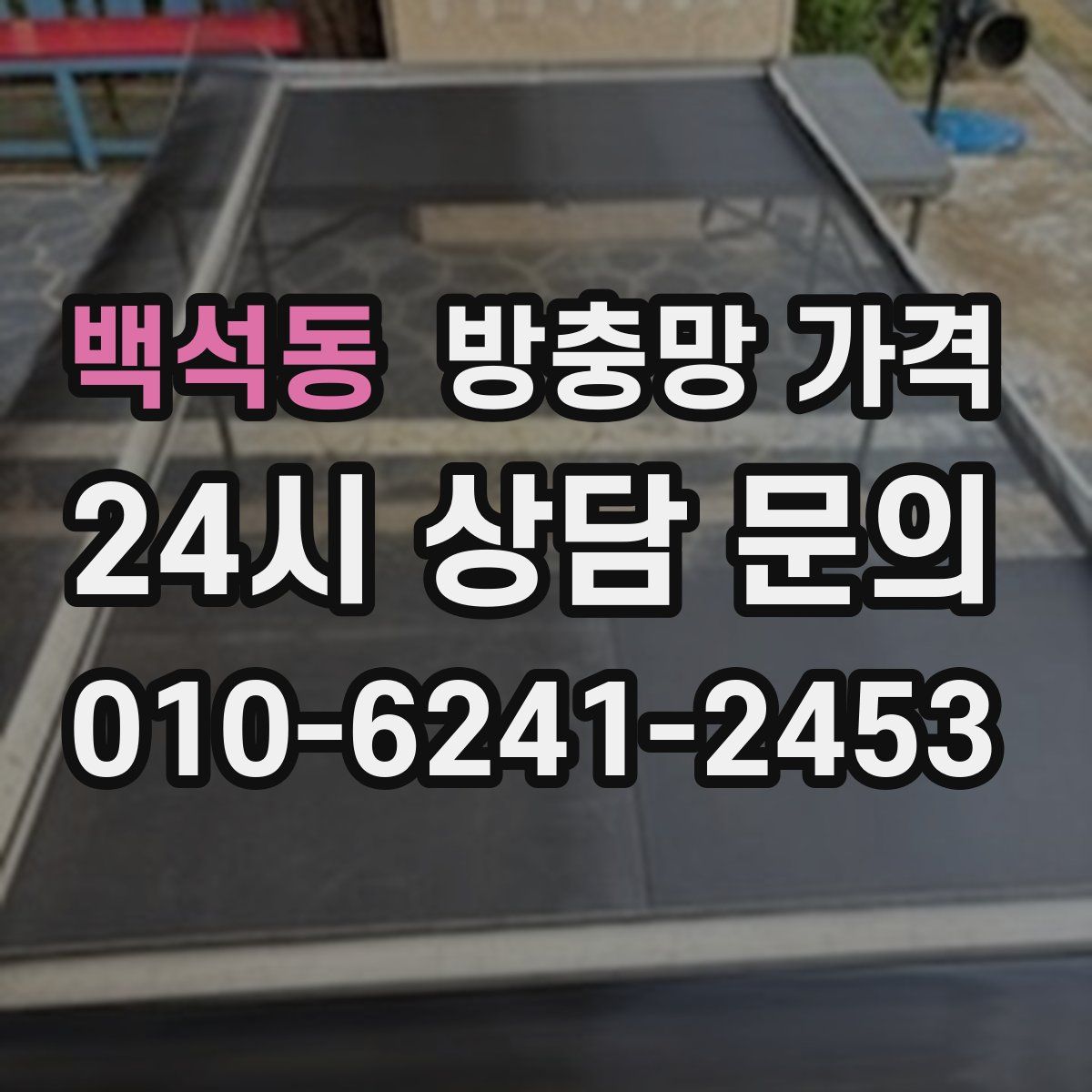 백석동 방충망 가격