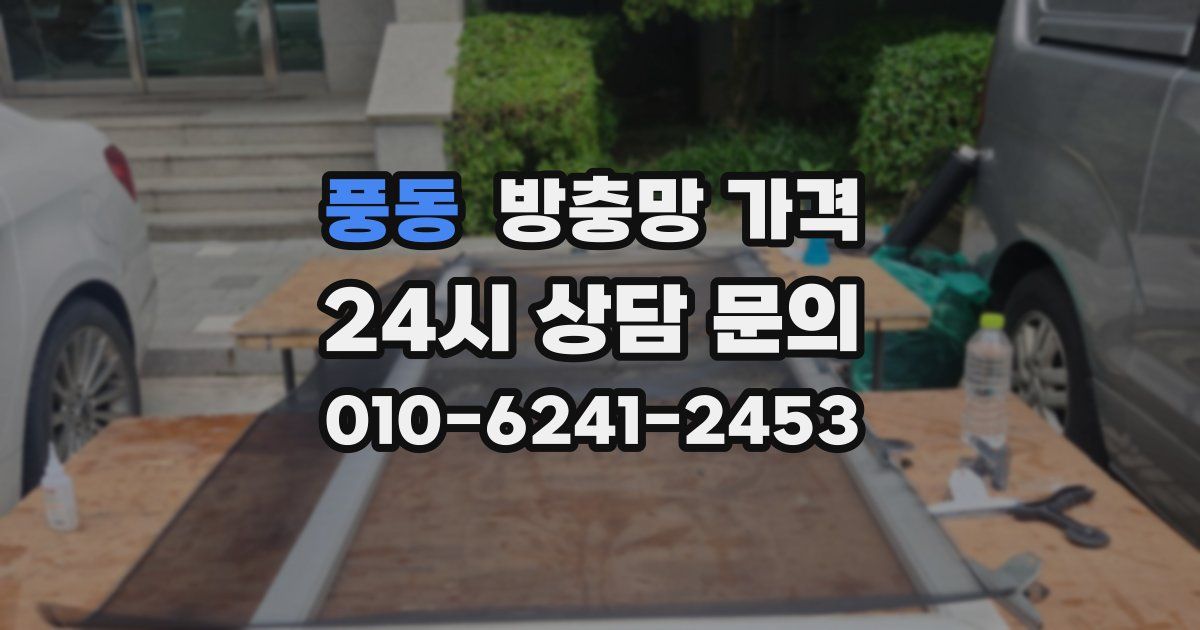 풍동 방충망 가격