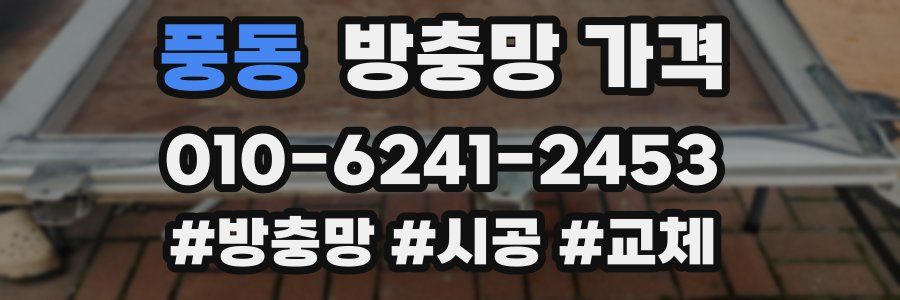 풍동 방충망 가격