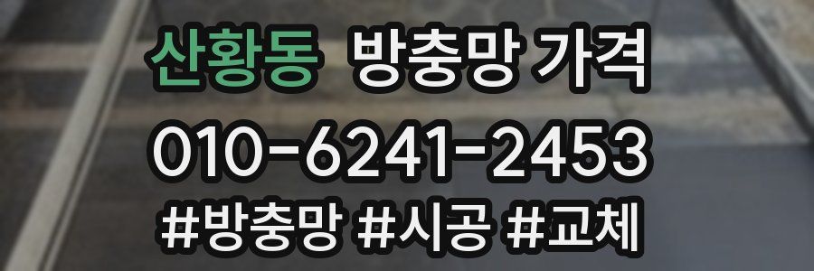 산황동 방충망 가격