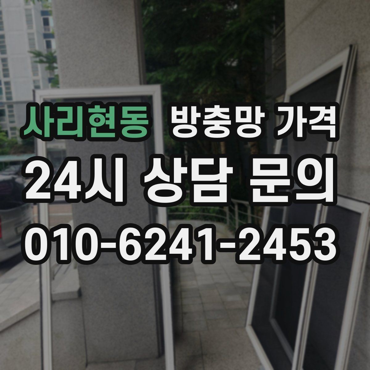 사리현동 방충망 가격 선택이 어려울 때 먼저 볼 기준