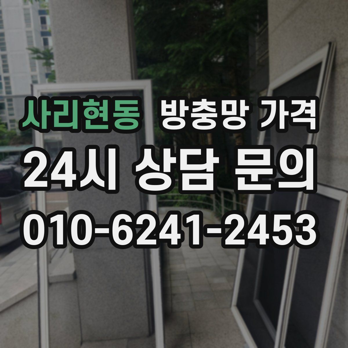 사리현동 방충망 가격