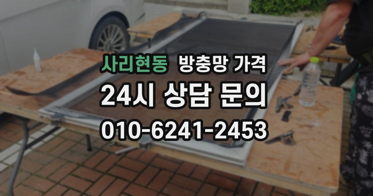 사리현동 방충망 가격