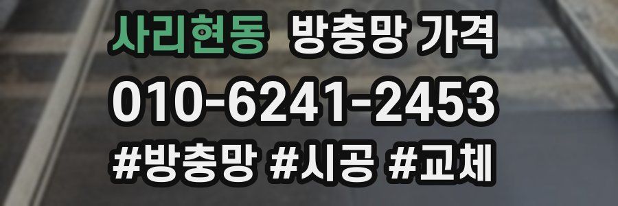 사리현동 방충망 가격