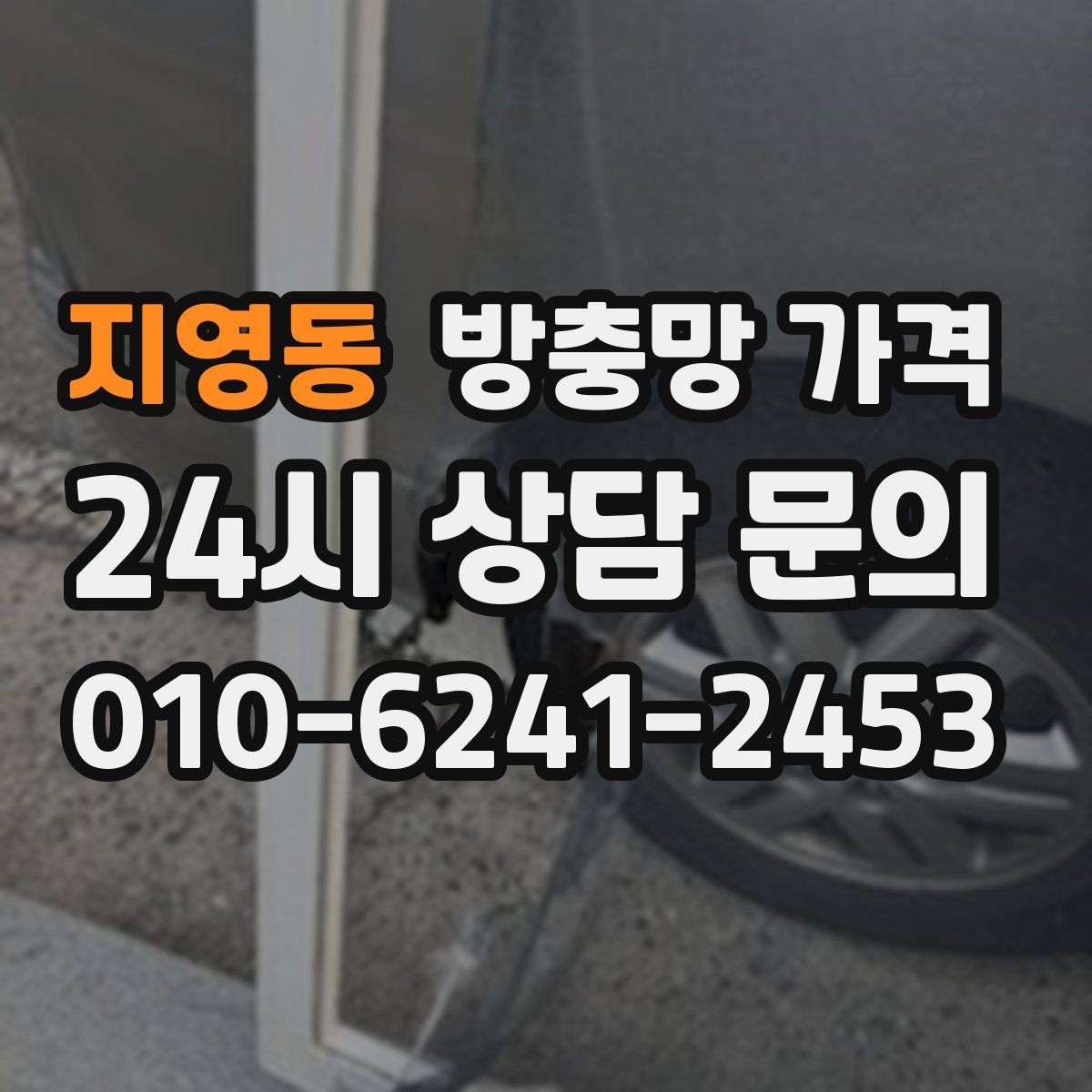 지영동 방충망 가격 비교에서 빠지기 쉬운 부대가격